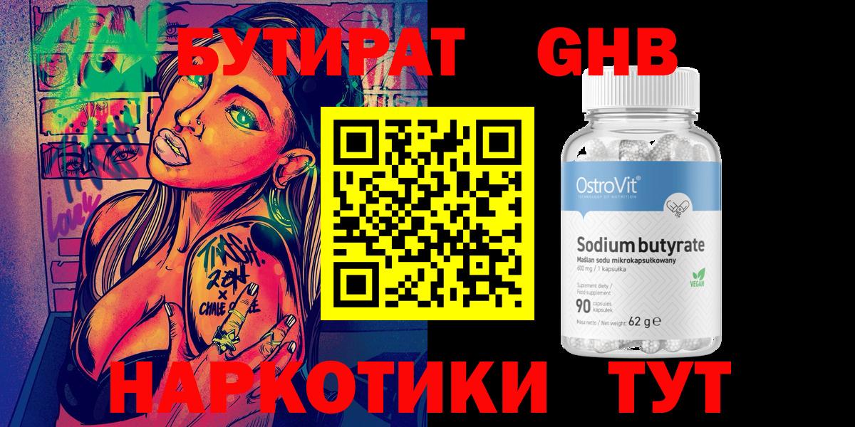Бутират бутандиол  БУТИРАТ  Полевской  Вход с VPN 