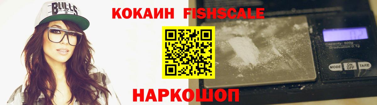 Кокаин Колумбийский  Вход с VPN  Cocaine Fish Scale  Кокаин  Полевской 