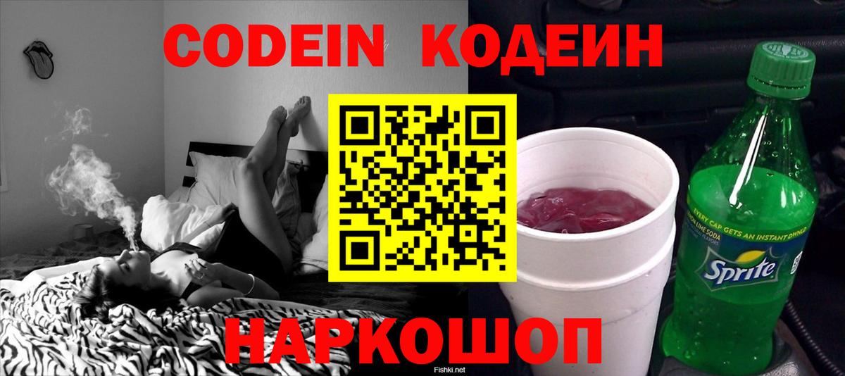 Codein напиток Lean (лин) Полевской