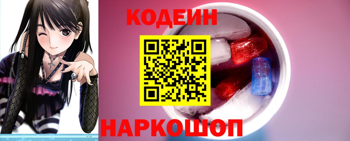 Codein Purple Drank  Вход с VPN  Полевской 